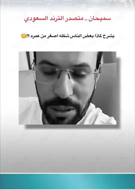 عزيزي المتابع هل تتفق معه🌚 #سميحان #ترند_في_السعودية #فيديو #متداول #اكسبلور #fyp #viral #foryou #tiktok #tranding #fyp 