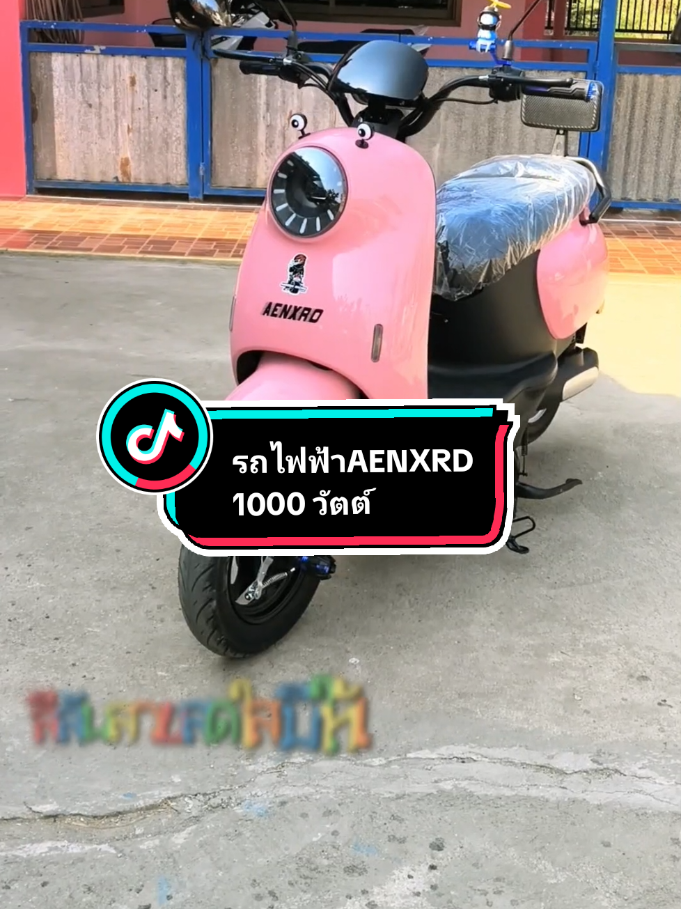 รถไฟฟ้าAENXRD 48V20A ปลดล็อคอัจฉริยะNFC กำลังไฟ1000W เกียร์สามสปรีด มีฟังก์ชั่นลำโพงบลูทูธ แบตอึด สีสันสวย ขับขี่นิ่ม มีบริการหลังการขาย รับประกันแบตเตอรี่ 1ปีเต็ม #AENXRD #รถไฟฟ้า #รถจักรยานไฟฟ้า #รถมอเตอร์ไซค์ไฟฟ้า #ป้ายยาtiktiok #ฟีดดดシ 