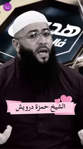 الشيخ حمزة درويش | واش ندير بأخ ما يخافش ربي و كلالي حقي #الشيخ_حمزة_درويش #حمزة_درويش #جزائري #جزائرية 