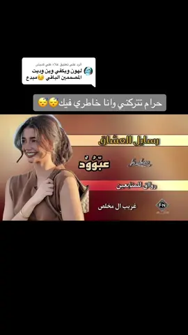 الرد على @علاء علي كديش @رغَــِد |𝐏𝐋𝐄𝐀𝐒𝐀𝐍𝐓 #غريب_ال_مخلص #جبراتت📮 #جبراتت📮١6 #fyp #tiktokviral 