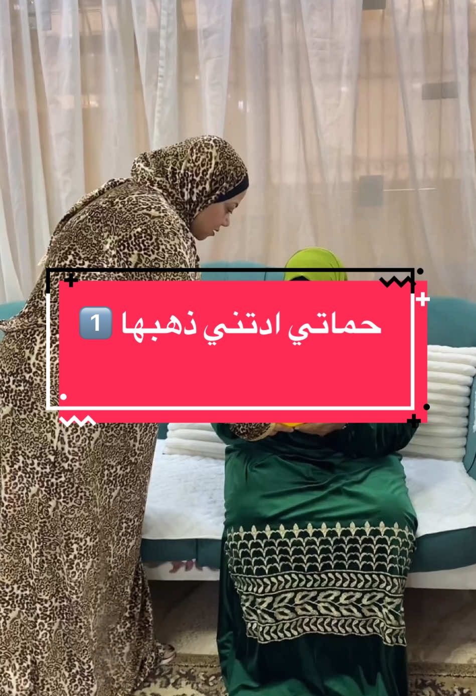 حماتي ادتني ذهبها 1️⃣