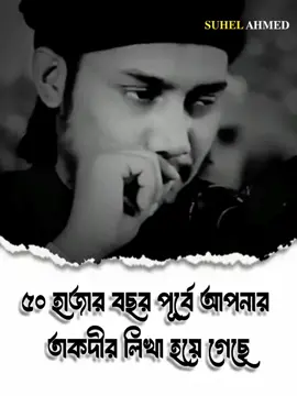 ৫০ হাজার বছর পূর্বে আপনার তাকদীর লেখা হয়ে গেছে#abutohamuhammadadnan #আবু_ত্বহা_মুহাম্মদ_আদনান