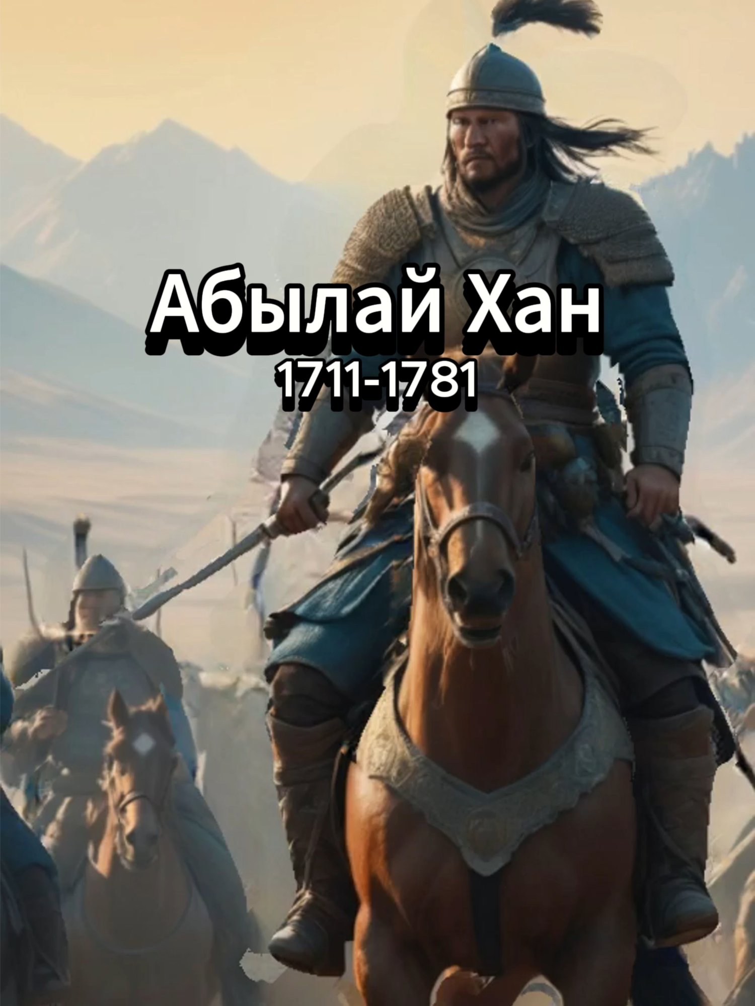Абыоай Хан #история #ИсторияКазахстана #культура #легенды #казахскиелидеры #абылайхан