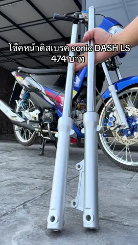 โช๊คหน้าดิสเบรค sonic DASH LS #โช๊คหน้าดิสเบรคsonic #โช๊คหน้าls125 #โช้คหน้าเดิมhondaใสแดช #โช๊คหน้าโซนิค 