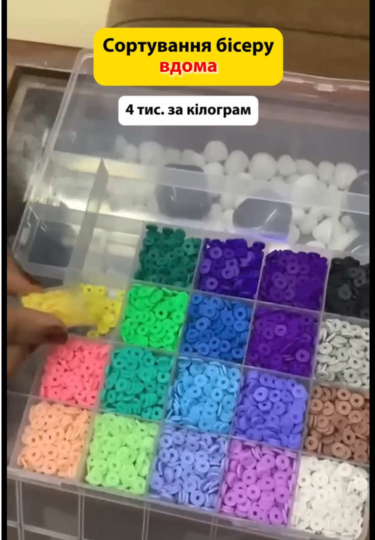 ✅Працюй вдома! #роботавдома #сортування #бісер #бісерукраїна #робота 