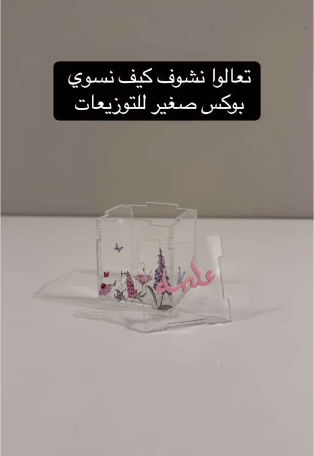 في الفيديو جزء بسيط من طريقة عمل علب التوزيعات و اذا حابين تطلبواعلب تكون مخصصة لكم بالحجم والشكل الي يناسبكم حياكم عندنا 🌸او عندكم مناسبة وحابين تتميزوا في التوزيعات ولا اصحاب متاجر و تقدموا توزيعات وحابينها بشكل مميز و مخصصة لكل عميل .. نقدر ننفذ لكم اي شكل تحتاجوه ونخصصها على حسب طلبكم 🌸غبطة ..أينما توجد الفرحة💕#creatorsearchinsights #توزيعات #مواليد #اكريلك_حسب_الطلب #استقبالات_مواليد 