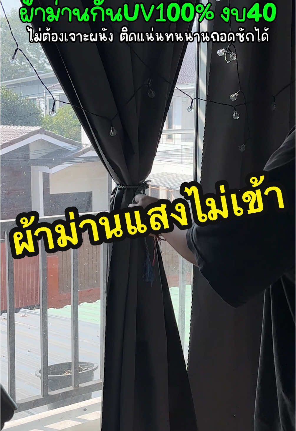 ผ้าม่านกันUV100% มีหลายสีหลายไซต์ให้เลือก ติดตั้งแล้วแสงไม่เข้า ทำให้บ้านเย็น ไม่ร้อนแดด ใครสนใจพิกัด ในตะกร้าเหลืองเลยจ้า 🧺 #ผ้าม่าน #ผ้าม่านมินิมอล #ผ้าม่านหน้าต่าง #ผ้าม่านสวยๆ #ผ้าม่านประตู #ผ้าม่านกันแสง #ผ้าม่านตีนตุ๊กแก #ผ้าม่านไม่ต้องเจาะผนัง #ผ้าม่านกันแสงยูวี #ผ้าม่านกันแดด #ผ้าม่านกันแสงuv #ผ้าม่านกันแสงuv100 #ผ้าม่านติดตั้งง่ายๆไม่ต้องเจาะ #โปรโมชั่น  @นิว นารี 99.9K  @นิว นารี 99.9K  @นิว นารี 99.9K 