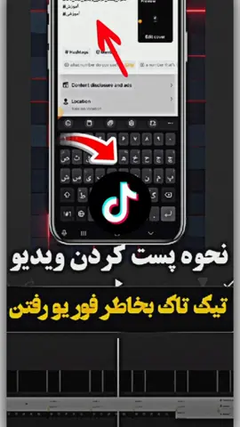 #نحوه_پست_کردن_ویدیو_تیک_تاک_بخاطر_فور_یو_رفتن #abbas_mohammadi07  #abbas_mohammadi077  #vairal  #for_you  #explor  #آموزش  #آموزشی 