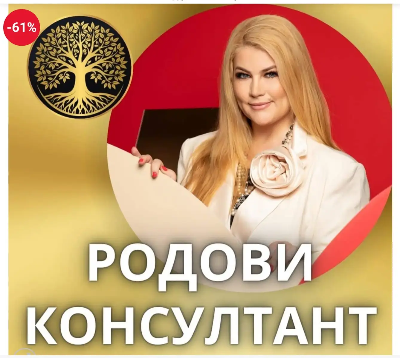 🔥СТАНИ РОДОВ КОНСУЛТАНТ – ПРОФЕСИЯТА НА БЪДЕЩЕТО! 🔓 Отключи силата на рода – излекувай миналото, създай ново бъдеще и помогни на себе си и другите! 🔓 Ти носиш в себе си наследството на своя род – скрит код, който влияе на здравето, парите, любовта и личната ти реализация. Този код може да бъде ключът към изобилието или оковите, които те държат в капан. Сега имаш възможност да разбереш, трансформираш и използваш родовата енергия, за да създадеш живот, изпълнен с: ✔ Здраве и енергия ✔ Финансово изобилие и стабилност ✔ Щастливи, хармонични взаимоотношения ✔ Самочувствие и реализация на най-високо ниво А най-важното – ще можеш да превърнеш тези знания в професия, с която да помагаш на хората и да създадеш успешен, доходоносен бизнес! 🔥ПРОФЕСИЯТА НА БЪДЕЩЕТО – СТАНИ СЕРТИФИЦИРАН РОДОВ КОНСУЛТАНТ! 🌟 Родовият консултант е една от най-търсените професии в момента! Хората все повече осъзнават, че корените на техните проблеми – било то здравословни, финансови или емоционални – често се крият в родовите програми. Като сертифициран Родови консултант ще можеш: ✔ Да работиш индивидуално с клиенти, помагайки им да отключат своя потенциал. ✔ Да водиш групови сесии, семинари и уебинари, които трансформират живота на хората. ✔ Да развиеш успешен бизнес в една от най-бързо развиващите се области – личностно развитие и енергийна психология. ✔ Да прилагаш тези знания в своя живот и да изградиш изобилие, здраве и хармония за себе си и близките си. Това е професия с бъдеще, която съчетава дълбока лична трансформация с възможността да помагаш на другите и да изграждаш стабилен доход от знанието си. 🔥КАКВО ЩЕ ПОЛУЧИШ? 🎓 153 лекции с експертно знание – ще разбереш как родовите програми управляват всяка сфера от живота ти и как да ги промениш. 🛠 50 часа практически занятия с ментор – реална практика за лична трансформация и работа с клиенти. 📜 Сертификат за „Родов консултант“ – официално удостоверение, което ти позволява да стартираш нова кариера в сферата на личностното развитие. 🔥ПЪЛНА ЛИЧНА ТРАНСФОРМАЦИЯ В 4 ОСНОВНИ СФЕРИ НА ЖИВОТА 🔹 ЗДРАВЕ И ЖИЗНЕНОСТ 💰 ФИНАНСОВО ИЗОБИЛИЕ И ПРОФЕСИОНАЛЕН УСПЕХ ❤️ЩАСТЛИВИ ОТНОШЕНИЯ И ЛЮБОВ 🌟 САМОЧУВСТВИЕ И ЛИЧНА РЕАЛИЗАЦИЯ ✅ Прекъсване на родовите ограничения, които спират личния и професионален успех. ✅ Изграждане на вътрешна увереност, стабилност и усещане за лична сила. ✅ Свързване с най-силните родови ресурси, които ще ти дадат подкрепа за израстване. 🔥СПЕЦИАЛНИ БОНУСИ – ПОДАРЪЦИ, КОИТО ЩЕ ТЕ ИЗСТРЕЛЯТ НА СЛЕДВАЩО НИВО! 🎁 Специални медитации – за активиране на родовата сила, здравето и изобилието. 🎁 Групови консултации с ментор – лична обратна връзка и насоки за твоята трансформация. 🎁 Индивидуални препоръки с ментор – персонален план за твоята работа и развитие. 🎁 Ръководство „Родов консултант“ – детайлна методика за работа с клиенти и изграждане на успешна практика. 🔥ГОТОВ ЛИ СИ ДА ПРЕВЪРНЕШ ЗНАНИЕТО В МОЩЕН ИНСТРУМЕНТ ЗА ПРОМЯНА? 💎 Това не е просто обучение – това е ново начало за теб и хората, които ще докоснеш! 🚀 Запиши се сега и стани един от първите професионални Родови консултанти! 🚀 https://happylifeacademy.eu/produkt/rodovi-konsultant-potok-2/ ☎️087 922 2036  🔥Възможност за разсрочено плащане, без оскъпяване!!! 🎯Обучението е част от MBA РОДОВА ТЕРАПИЯ И КОНСУЛТИРАНЕ с международно призната диплома от европейски университет! https://happylifeacademy.eu/produkt/mini-mba-po-psihogenetika-i-semejno-konsultirane/ 💡 Сега е моментът да направиш първата крачка към успешна кариера, здраве, финансово изобилие и истинско щастие!#ЖИВОТ #РОДОЛОГИЯ #ПРОГРАМИ #РОД #академиящастливживот #Стояна 
