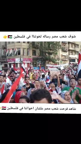 شاهد فرحت شعب مصر اليوم 🇪🇬👉 #الرئيس_عبدالفتاح_السيسى #السيسي_مصر🇪🇬 #المخابرات #المصرية #عاجل #مصر🇪🇬 