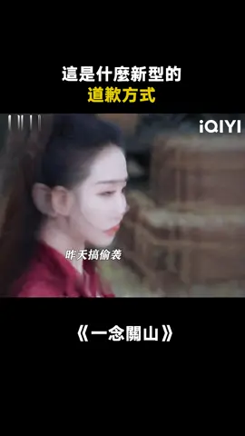 #一念關山 道歉就得投其所好#一念關山 #一念關山多向救贖 #一念關山反套路群像 #古裝  #劉詩詩 #劉宇寧 #方逸倫 #何藍逗 #推 #推薦 #我要上推薦 #影視 #A Journey to Love #drama #cdrama #fyp #foryou #一念关山 #liushishi #liuyuning #yilunfang #chenhaoyu #foryoupage #iqiyi