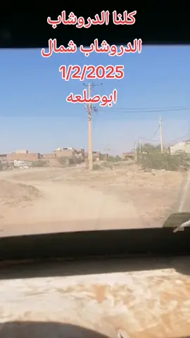#كلنا_الدروشاب #ابوصلعه