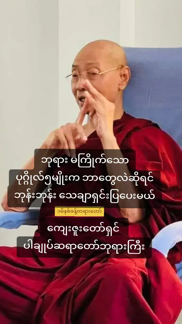 #ဘုရားမကြိုက်သော #ပုဂ္ဂိုလ်၅မျိုးကဘာတွေလဲဆိုရင် #ဘုန်းဘုန်းသေချာရှင်းပြပေးမယ် #တရားအသိဖြင့်ဘ၀တွေအေးချမ်းကြပါစေ  #တရားတော်များနာယူနိုင်ပါစေ🙏  #ဗုဒ္ဓဘာသာ #တရားတော်များ #ဓမ္မဒါန  #ပါမောက္ခချုပ်ဆရာတော်🙏🙏🙏  #ဒေါက်တာအရှင်နန္ဒမာလာဘိဝံသ  #ပါချုပ်ဆရာတော်ဘုရာကြီး🙏🙏🙏  #buddhism #buddha #dhamma  #dhammateachings#dhammasharing  @ပါချုပ်ဆရာတော်ဘုရားကြီး🙏🙏🙏  #viewsproblem💔😔 #viewတွေရှယ်ကျ  #ဗုဒ္ဓဘာသာအမွေထွန်းလင်းနိုင်ပါစေ🙏🙏🙏 