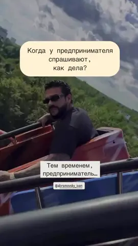 😅Когда у предпринимателя спрашивают, как дела? #юмор #приколы #тимати #предприниматель #бизнес 