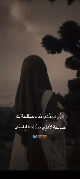 اللهم اجعلني فتاة صالحة لك صالحة لأهلي صالحة لنفسي🤎🤎🤎🤎🤎🤎🤎🤎🥹                    #صوت_جميل #ترند_تيك_توك  #انشودة_من_أجمل_الأناشيد  #انا_العبد  #صلوا_على_رسول_الله 