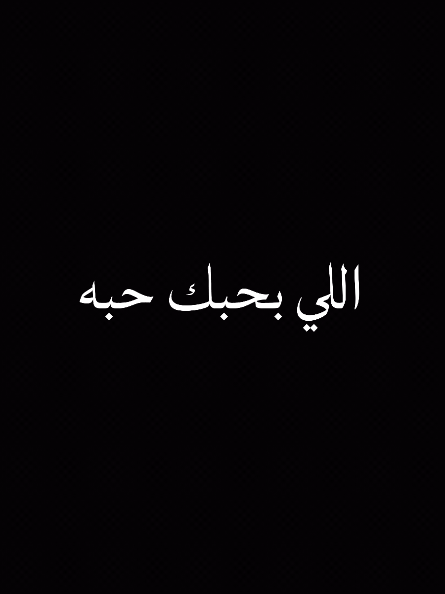 حبوا اللي بيحبوكوا #ضيفوني_انستغرمking_21 #ضيفوني_انستغرم_king_20 #عــلَيــ👑 #اكسبلوررررر #اكسبلور #تصميمي #تصميم_فيديوهات🎶🎤🎬 #دكتور @عــلَيــ👑 