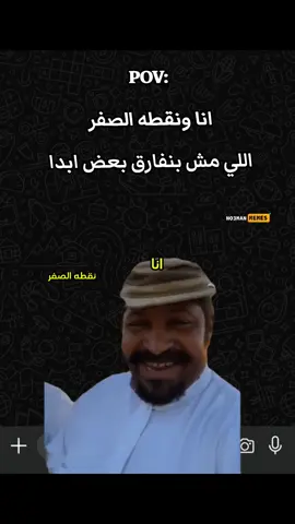 انا ونقطه الصفر علطول  #ميمز #fyp 