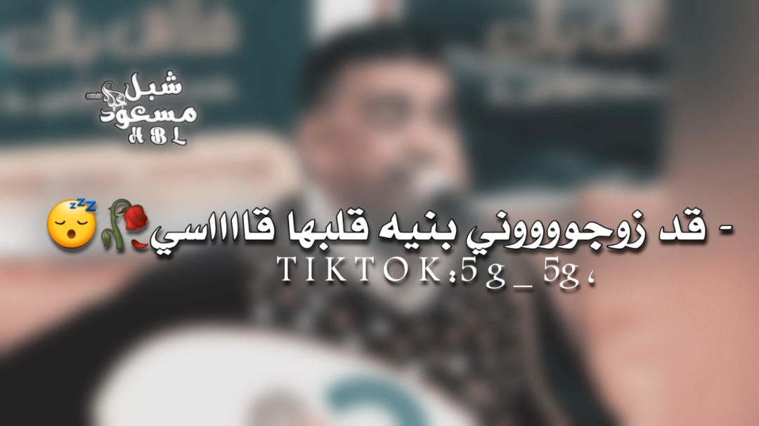 قد زوجوني بنيه قلبها قااااااسي💔😴 #الفنان_علي_عنبه #تصميم_قصايد #المصمم_شبل_مسعود 