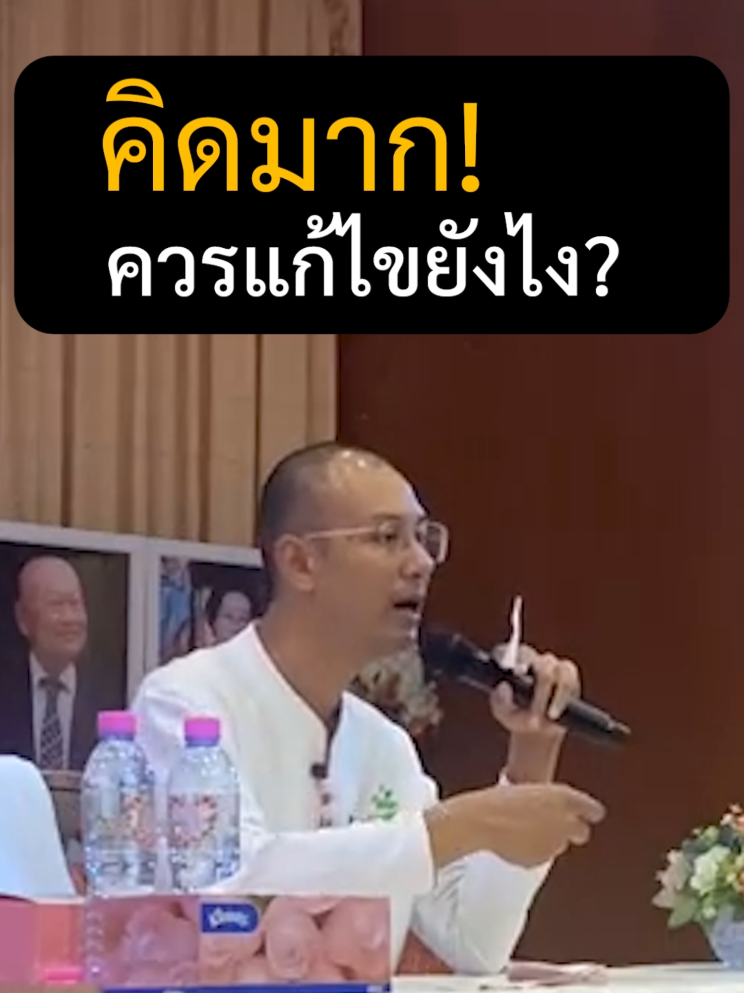 อาจารย์เบียร์ เป็นคนคิดมาก ควรแก้ไขอย่างไร คนตื่นธรรม #อาจารย์เบียร์ #คนตื่นธรรม #short #ธรรมะสอนใจ #ธรรมะ #อาจารย์เบียร์คนตื่นธรรม #ความจริง #ธรรมมะและแง่คิด #คิดมาก