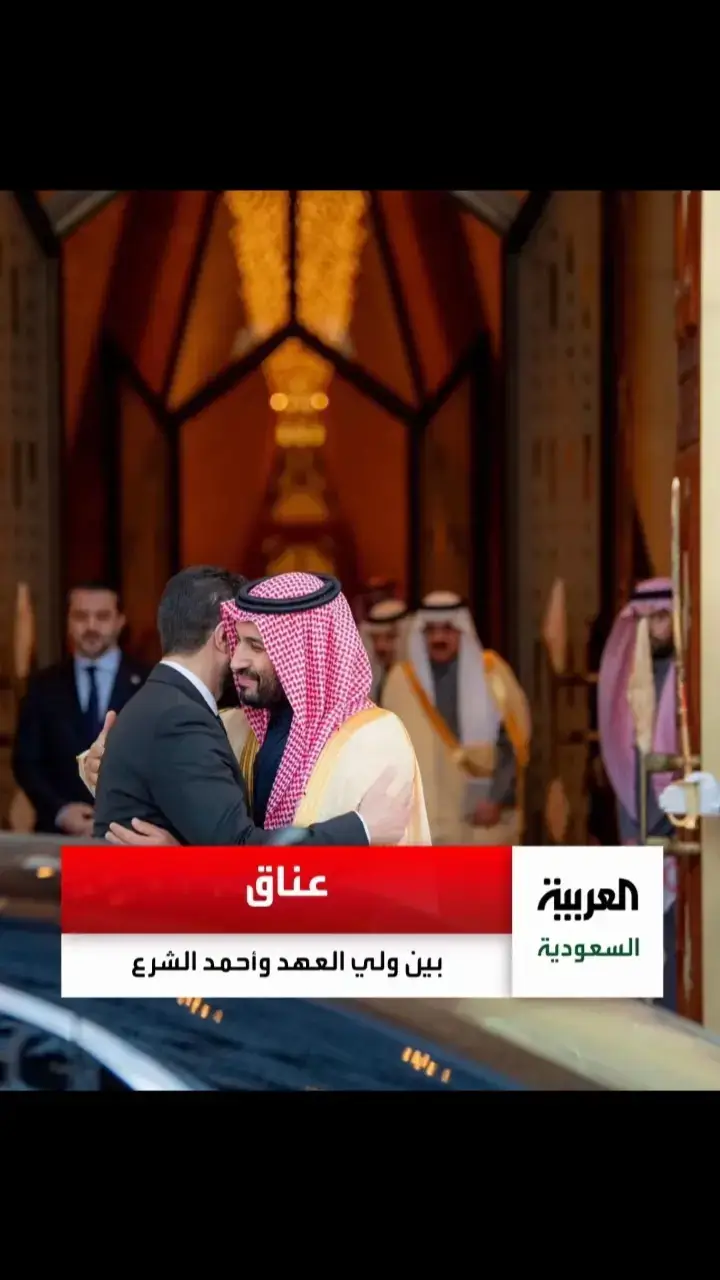 #اكسبلور #استقبال #ولي_العهد_لرئيس_السوري_احمد_الشرع#الانتقالي #سوريا_الجديده#رؤية_المملكة2030