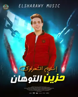 الجديد شديد 🔥 حزين التوهان 🔥 الشعراوى #الموسيقار_إسلام_الشعراوى #حظ_ياحظ #ترندات_تيك_توك #مهرجانات #مهرجانات_شعبي #مهرجانات_2025 #مهرجانات_جديده_2024 #ترند_جدید 