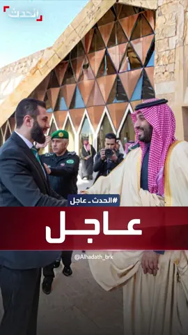 الرئيس السوري أحمد الشرع: نسعى لشراكة حقيقية مع السعودية تحفظ الاستقرار في المنطقة.. وسمعنا من ولي العهد رغبة كبيرة في دعم دمشق #السعودية #سوريا #قناة_الحدث