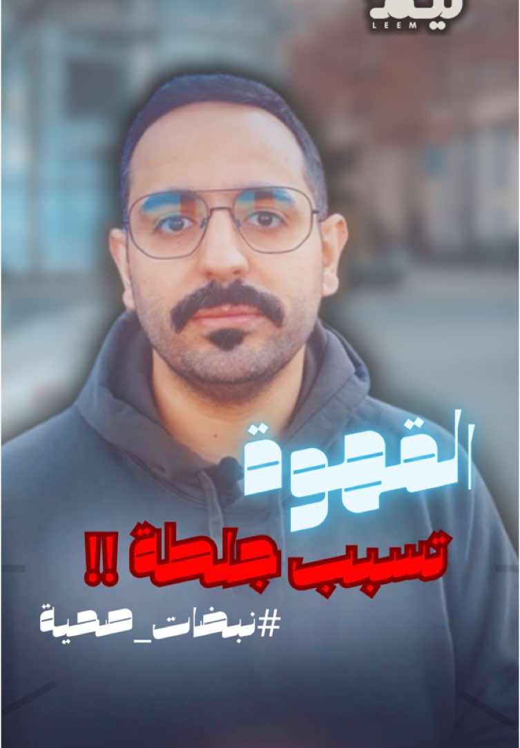 القهوة تسبب الجلطة ☕️‼️ @Hassan 🫀 حسن عقران  #حسن_عقران #نبضات_صحية #ليم #اكسبلور #explore 