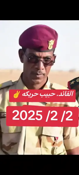 القائد. حبيب حريكه. كلنا جنود خلف القائد #جاهزيه_سرعه_حسم🔥✊🥀🇸🇩_مشاهيرتيك_توك_ق_د_س #جاهزيه_سرعه_حسم🔥✊🥀🇸🇩_مشاهيرتيك_توك_ق_د_س #جاهزيه_سرعه_حسم🔥✊🥀🇸🇩 #جاهزيه_سرعه_حسم #الشعب_الصيني_ماله_حل😂😂 #السودان_مشاهير_تيك_توك #قوات_الشعب_المسلحة_السودانية #مشتركه 