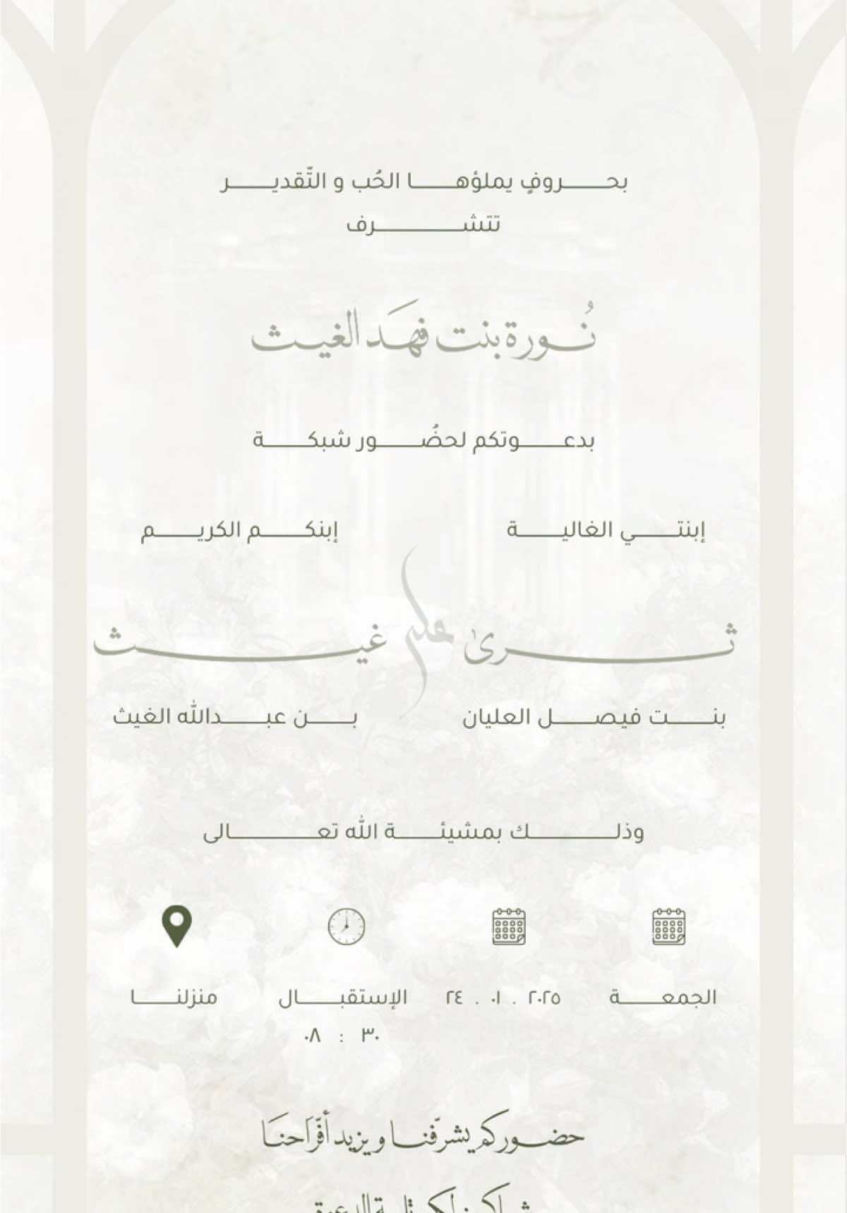 دعوة حفل شبكة ثَرى و غيث كُل التوفيق و السعادة 🤍🤍💍 #دعوة_عقد_قران #دعوة_شبكة #دعوات_الكترونيه #شبكه #عقد_قران #عقد_قران_ابنتي 