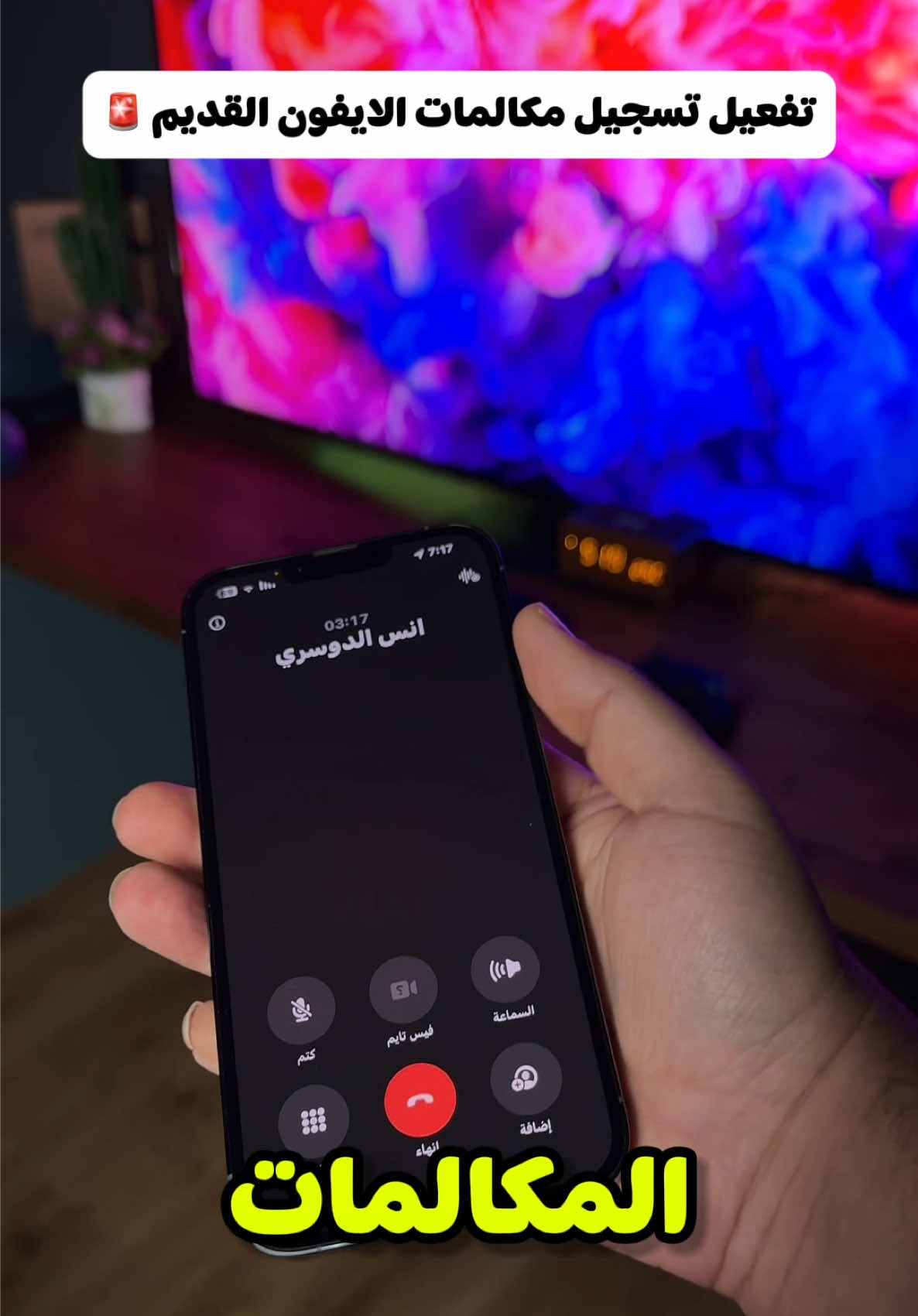 تفعيل تسجيل مكالمات الايفون القديمة  #tchiteasy #أنس_الدوسري #tech #iphone #ايفون #ios18 