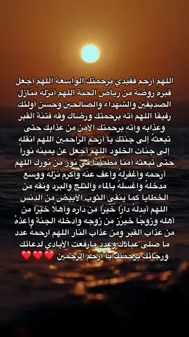 اللهم أرحم سيدي رحمه تغنيه عن رحمه من سواك واجمعني بهِ في جنات الخلد ❤️❤️#اللهم_اجعل_الحساب_صدقه_لي_ولعائلتي🤲🏻🤍 #ربنا_اتنا_في_الدنيا_حسنه_وفي_الأخرة #اللهم_تقبل_منا_صالح_الاعمال #قران_كريم #رجب_شعبان_رمضان_شهور_خيرات_طاعه_وغفران #قران #اللهم_رده_لي_بحلالك_الطيب_الجميل #دعاء_لفقيد_قلبي #فقيدي_الراحل_الذي_يشبه_الجنة_في_عيني #رحمتك_وسعت_كل_شي_واحنا_لاشى_ياالله 