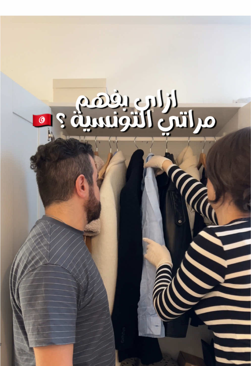 لما تتجوز تونسية و تكتشف انك محتاج مترجم ! 🤯 😂 #تونسية🇹🇳🇹🇳 #مصري #mixedcouple #arabcouple #تونس #مصر🇪🇬 #fyp 