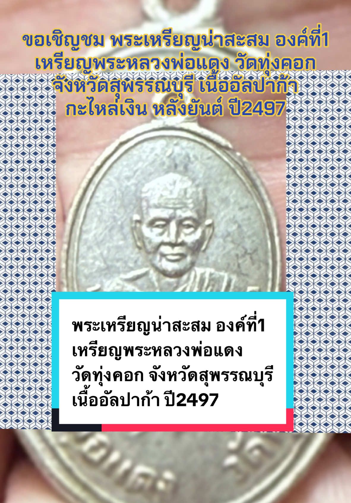ขอเชิญชม พระเหรียญน่าสะสม องค์ที่1 เหรียญพระหลวงพ่อแดง วัดทุ่งคอก จังหวัดสุพรรณบุรี เนื้ออัลปาก้า กะไหล่เงิน หลังยันต์ ปี2497 #พระบ้านสะสมแท้ๆ  #พระเครื่องเมืองไทย  #คนชอบพระเครื่อง  #สะสมพระ  #คนชอบพระ   @ป๊ะป๋าลูกสอง🇹🇭  @ป๊ะป๋าลูกสอง🇹🇭  @ป๊ะป๋าลูกสอง🇹🇭 