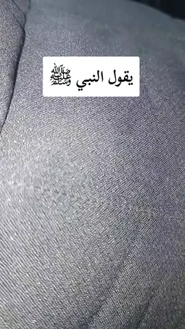 قال رسول الله صلى الله عليه وسلم 🌴  #قال_رسول_الله #دعاء #مواعظ_دينيه_جميلة #احاديث_نبوية #دعاء_يريح_القلوب #لا_اله_الا_الله #اللهم_صلي_على_نبينا_محمد #اللهم_صل_وسلم_على_نبينا_محمد #foryou #fyp #fypシ 