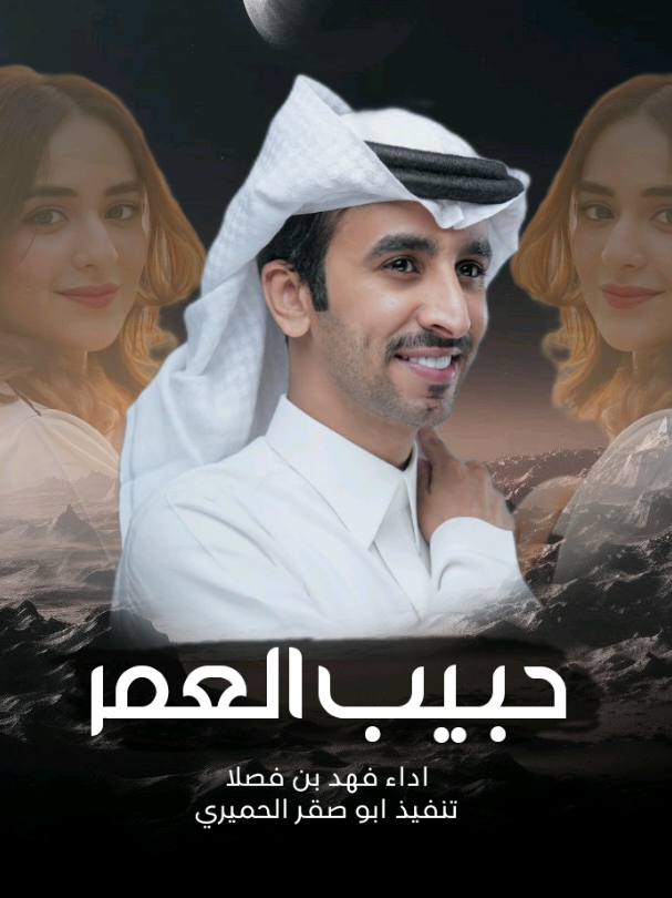 جديد فهد بن فصلا • حبيب العمر #اكسبلور #حزينہ♬🥺💔  #شيلات_روعه_خواطر_ذوق #شيلات_ذوق #شيلات_فخمة❤️ ##شيلات #شيلات 