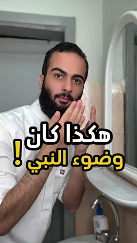 ممكن عندك خطأ وانت ما تدري ❤️ | صفة وضوء النبي 1 #الله #اللهم_صل_وسلم_على_نبينا_محمد #صفة_وضوء_النبي #سند_الخالدي 
