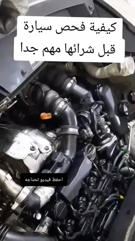 كيفية فحص سيارة قبل شرائها  #viral_video #voiture #cars #autos #car #فرنسا🇨🇵_بلجيكا🇧🇪_المانيا🇩🇪_اسبانيا🇪🇸 #شعب_الصيني_ماله_حل😂😂 #fyp @CAR WORLD 