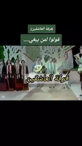#radi .aldere  #فرقة_العاشقين  #قولوا_لمن_يبغي  #غناء  #أغاني  #أغاني_شعبية  #فرقة  #هاشتاقات_تيك_توك_العرب  #هاشتاقات_تيك_توك  #هاشتاق 