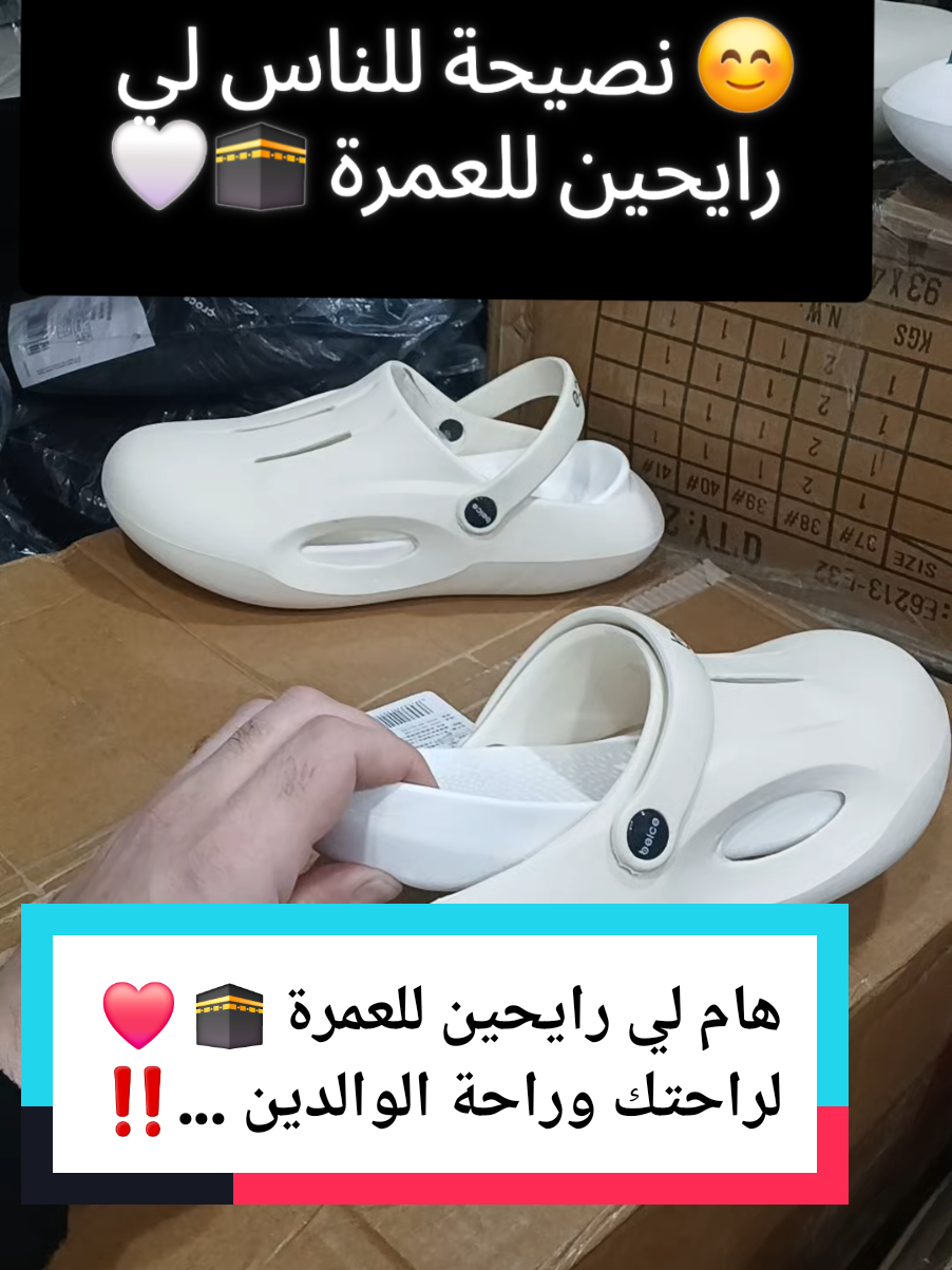 أحذية مريحة للمعتمرين 🕋🤍، 😊 نصيحة للناس لي رايحين للعمرة 🕋🤍 هام لي رايحين للعمرة 🕋 ❤️  لراحتك وراحة الوالدين ...‼️ عليك بهدا الكروكس فالعمرة ، راح يريحك ويهديك من التعب ، لانو مصنوع من بلاستيك معالج ليريح القدمين والظهر،  من مميزاته أنه خفيف الوزن،  مريح للقدمين،  سريع النشفان  وغير قابل للإنزلاق ،، يُلبس في البيت وخارج البيت ... متوفر بعدة ألوان كلها جميلة من39الى46  للطلب راسلونا  فالوتساب  أو اتصلوا بنا على 0794616060 ادا حبيت تعرف الأسعار اذخل صفحة المحل فالأنستا وستجد كل الأسعار 👇 #crocs_de_luxe  عنوان المحل 45شارع العقيد لطفي #باب_الواد_الجزائر_العاصمة  #58ولايةتحياتنا_اتهلاو_ليزوم💜🙈  #58ولايةتحياتنا_💖💖💖💖  #تقويم_العظام  #الرقم_واحد_في_الجزائر_لبيع_ماركة_كروكس #عمرة #عمرة_مقبولة #عمرة_مقبولة_انشاء_الله #العمرة #الحج #مكة #المدينة_المنورة #الحاج #المعتمرين #تقبل_الله_منا_ومنكم_صالح_الاعمال   #دزيرية #دزيرية❤️ #دزيرية❤️_المغاربة🔥_التوانسة_ليبيا🇩🇿🇹🇳 #دزيرية🇩🇿❤ #الموضة #fashionfromhome #الموضة_السنة_دى #الموضة_الجديدة #الموضة👠👗👝👒 #الموضة_والجمال #ماركات #ماركات_عالمية #ماركات_اصليه #ماركات_عالمية_درجه_اولى_فخامه_اناقه #ماركات_عالمية_درجه_اولى_فخامه_اناقه🔥😍💕 #ماركات_عالمية_أصلية #بانتوف #بانتوف_نسائي #ألبسة #ملابس_نسائية #أفخم #أفخم_عطور_للمناسبات #عطور_نسائيه #عطورات_فاخرة #عطورات_فاخرة_رجالي #سبور #كروكس #كروكس_الهبه #كروكس_الصيف #كروكسات #أحذية #أحذية_نسائية #أحذية_الموضة #أحذية_بنات #بلايغ  #foryou #fyp #fypシ #dz #chausson #vetements #hommes #femmes #confortable #chaussures #pantufles #grifa #crocsgang #crocs #crocs4life #crocsad #crocsad #crocs #crocschallenge #literide #hachtag #hachtagstiktok #hachtagstiktok♥ #hachtage #partagez #partag #harakatexplore #jame #abone #alger #algerie #black_box_hamza #yeezy_slide_adidas #crocsdeluxe #bligha_confort  #crocsdeluxehamza #crocs_de_luxe #crocsdeluxe0794616060  #tiktoklongsls  #dz #sandal #sandalwood #sandals #sand #sandalpria #sabot #pantoufles #claquettes #pantufle #chaussures #chaussure #vetements #crocs_in_algéria #sabot_crocs #sandal_crocs #bligha #bligha_crocs #bligha_confort #confort_bligha #confort_pda #crocs_de_luxe 