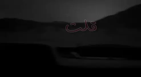 تصير على بلواك واصبر على بلواي #اكسبلور #اكسبلورر #قصيد #شعر #متذوق_للشعر #بدون_موسيقى #greenscreen #fyp #bts #meme #baby #Love @محمد بن شايق من تصويرهم@H🫀 @A8 . @RAKAN . 