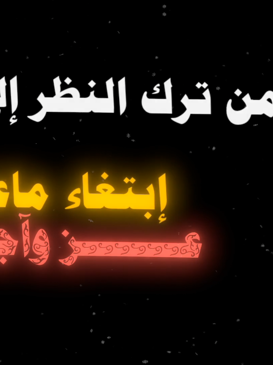 قالﷺ من ترك النظر إلي الحرام #احاديث_نبوية#موعظة_دينية_مؤثرة  #اللهم_صلي_على_نبينا_محمد #الخوف_من_الله #quran_alkarim #islamic_video 