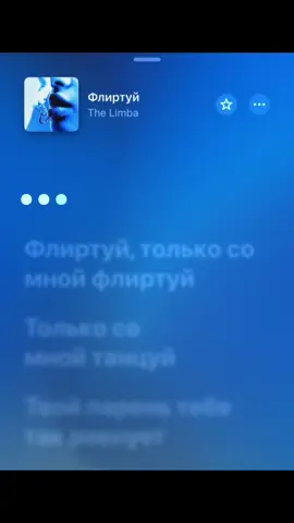 Только со мной флиртуй)💅#флиртуй #thelimba #spotify #withlovestarrr #спотифай #кайратнуртас #кайрош #музыка 