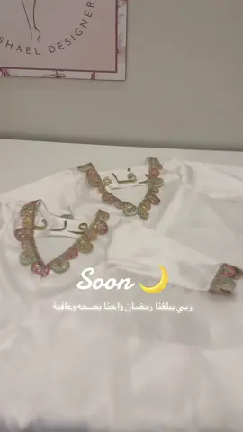 ##قريباً #رمضان_يجمعنا #مصصمة_ازياء_اطفال 