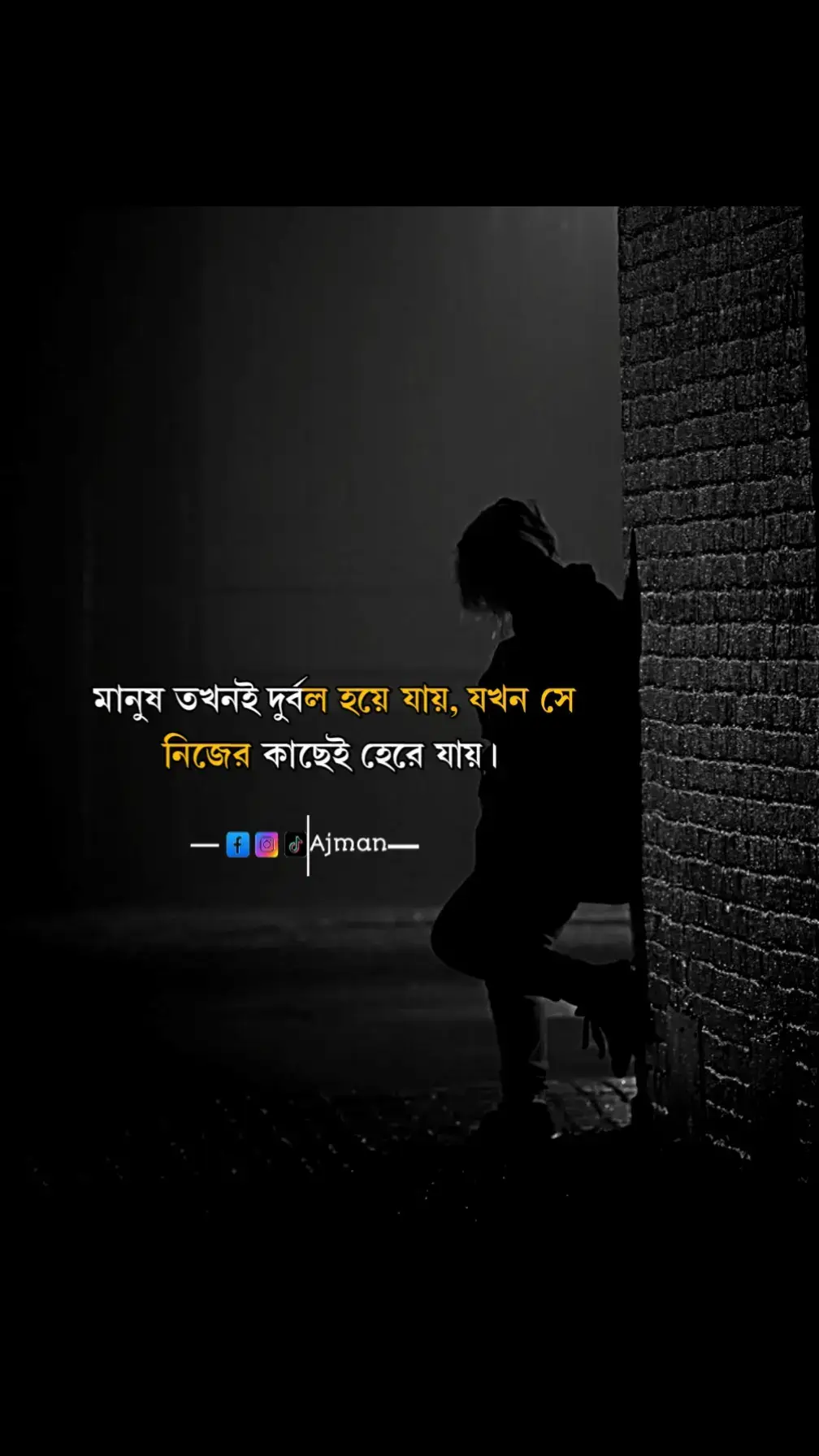 ❏ মানুষ তখনই দুর্বল হয়ে যায়, যখন সে নিজের কাছেই হেরে যায়।🥺💔💔
