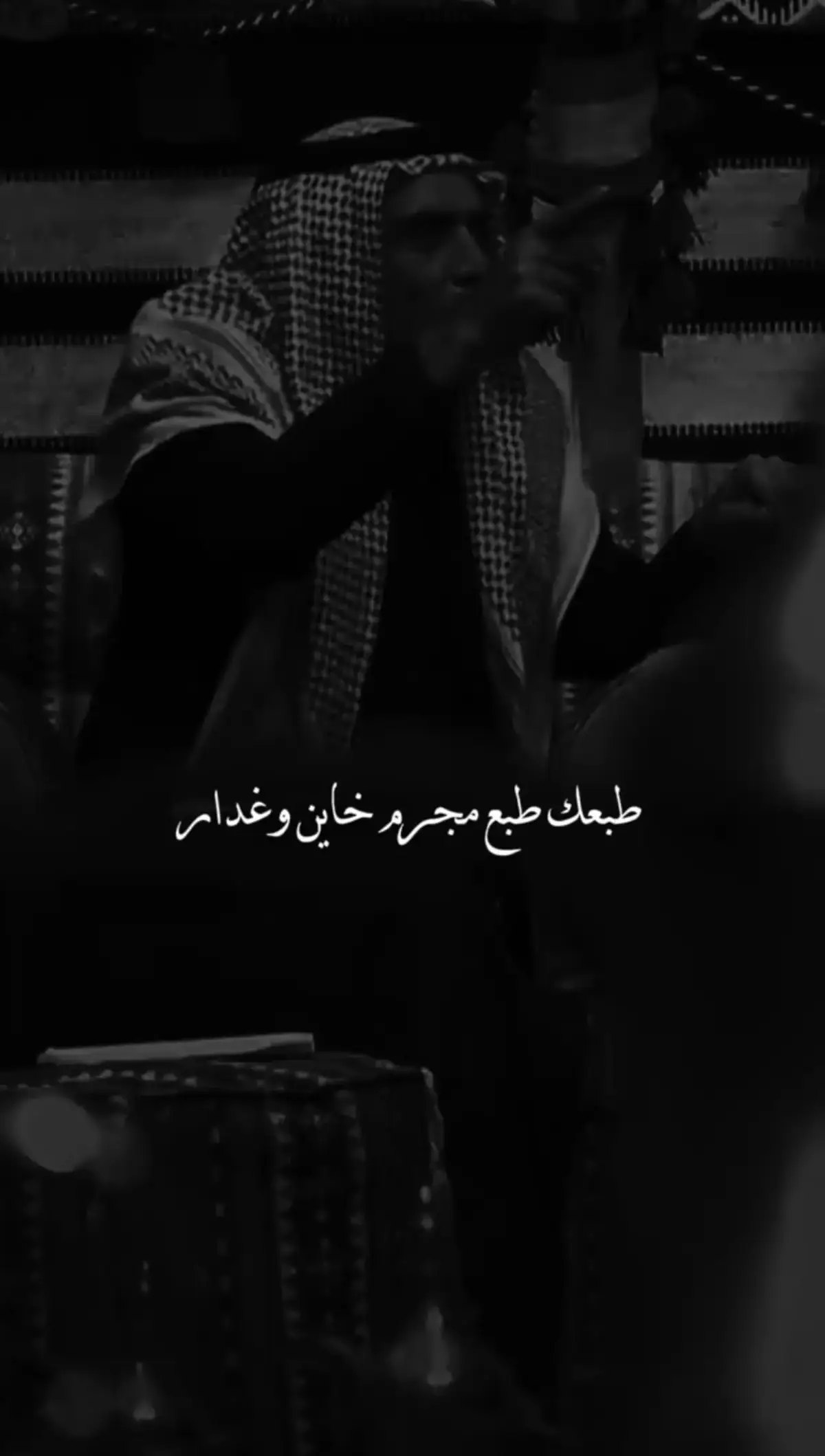 طبعك طبع مجرم خاين وغدار #شعراء_وذواقين_الشعر_الشعبي  #شعروقصايد_خواطر_غزل_عتاب  #قصايد_شعر_خواطر #قصايد #شعر  #fyp #مجرد________ذووووووق🎶🎵💞 #كسبلورر 