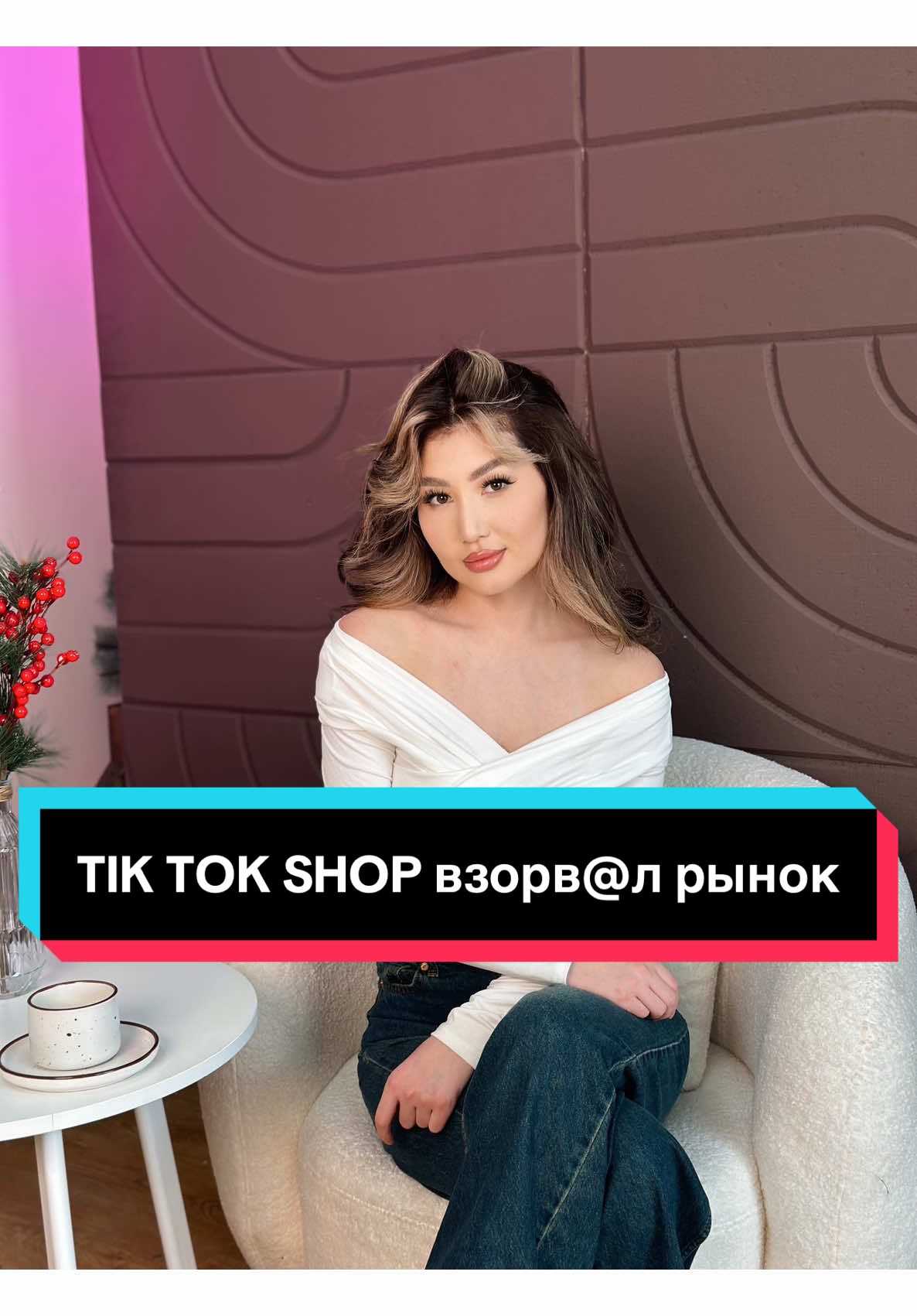 TikTok Shop — это отличная возможность для тех, кто хочет начать бизнес на маркетплейсах, так как там в данный момент очень низкая конкуренция 🔥 и современные маркетинговые инструменты для продвижения товаров 🚀. В отличие от традиционных маркетплейсов, таких как Amazon, ВБ, Ozon 🛍, где пользователи ищут товары по категориям, TikTok Shop позволяет покупателям “обнаруживать” товары во время просмотра развлекательного контента 🎥 и делать спонтанные покупки 💸. #TikTokShop#тиктокшоп#онлайнпродажи#маркетплейс#амазон#sportscar #januarydump #theweeknd#february
