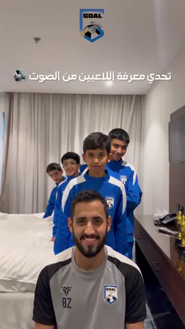 تحدي معرفة اللاعبين من الصوت 🔊💙 #تحدي_الصوت #goal #goal #fyp #f #ex #explore #saudiarabia🇸🇦 #goalacademy #تحدي #كاس_العالم #ازرق💙 #blue #ابيض #