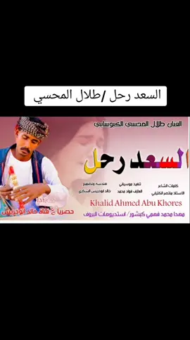 #الفنان_طلال_المحسي_الكبوشابي #سودانيز_تيك_توك_مشاهير_السودان #_الدامر_شندي_عطبرة_بربر #تصميم_فيديوهات🎶🎤 #للشعب_الصيني_ماله_حل😂😂 