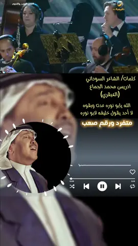 يسعد مساكم💗🌹 #أعلى_ الجمال_ تغار_ منا# #محمد_عبده#🎶  #ادريس_الجماع#✍🏻 دانة الشرق#CapCut 