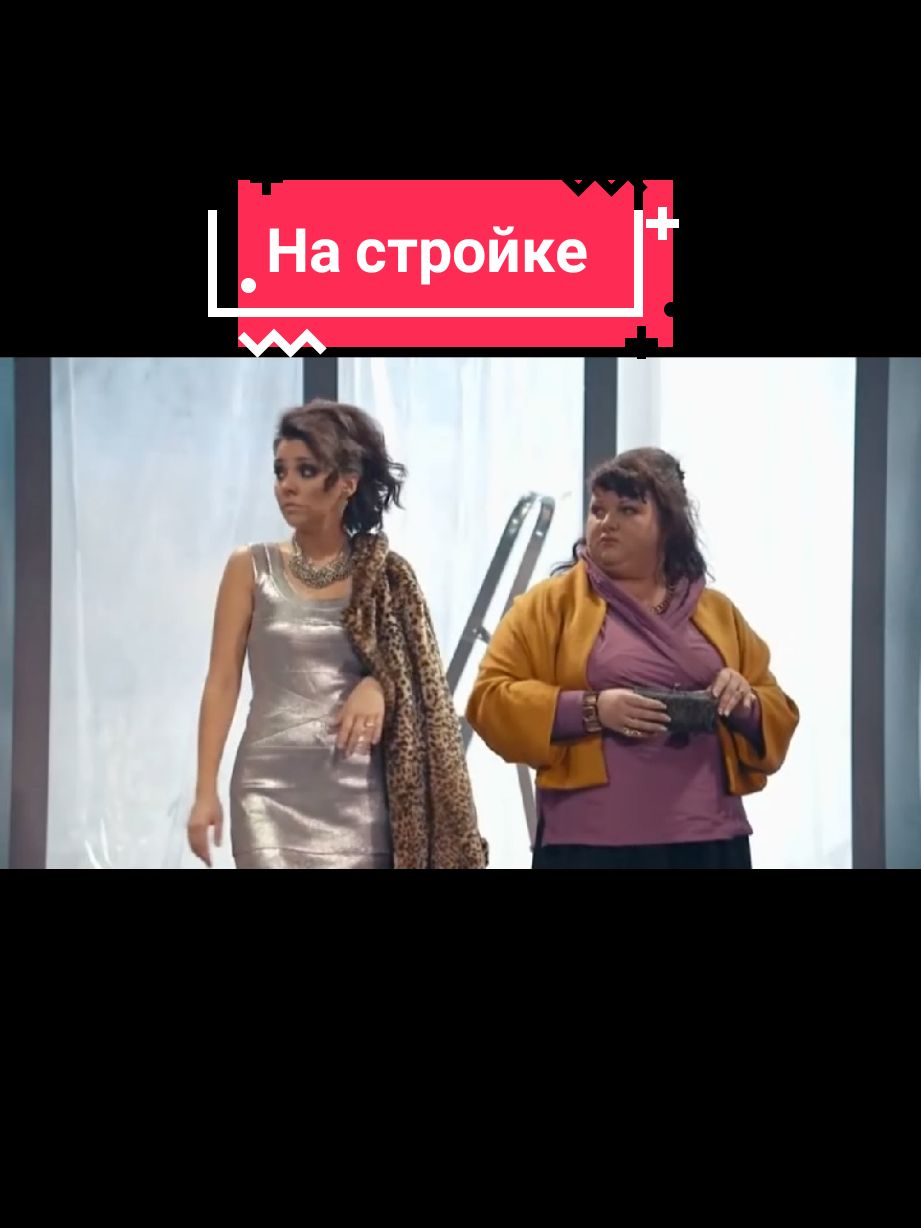 однажды на стройке #оврлучшее #1сезон #смешно #овр2025 #однаждывроссии2025 #овршоу2025 #телешоу #топ #тнт #овршоу #азаматмусагалиев #юмор #лучшее #смех #овр #однаждывроссии #fyp 